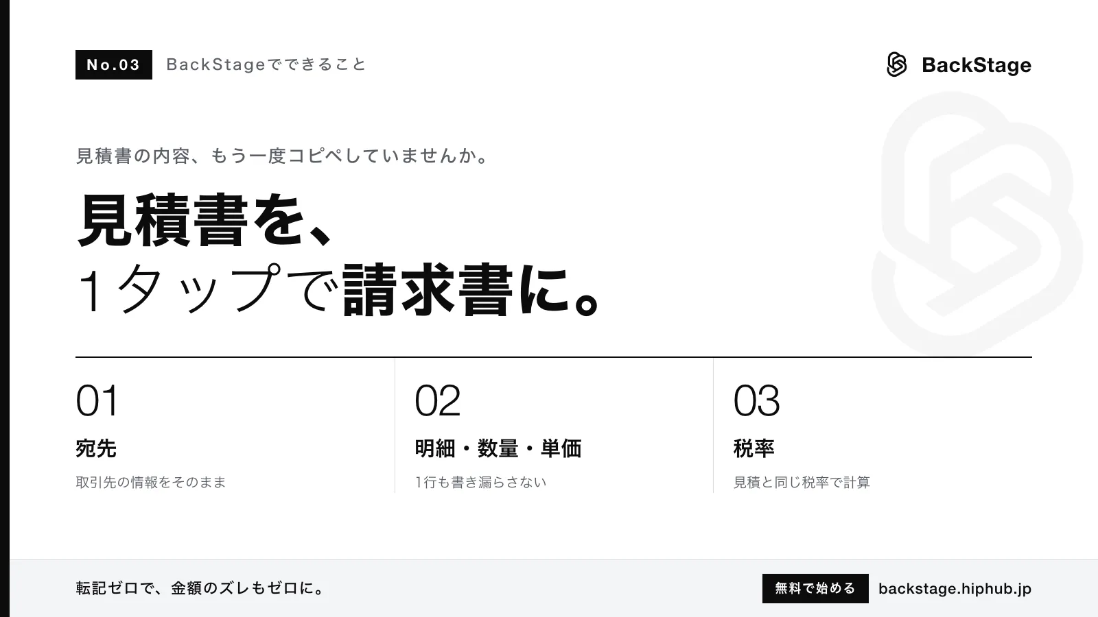 BackStageでできること #03｜見積書を1タップで請求書にする