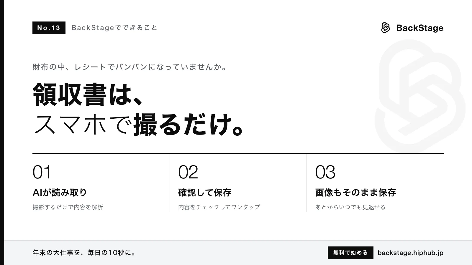 BackStageでできること #13｜領収書は撮るだけ