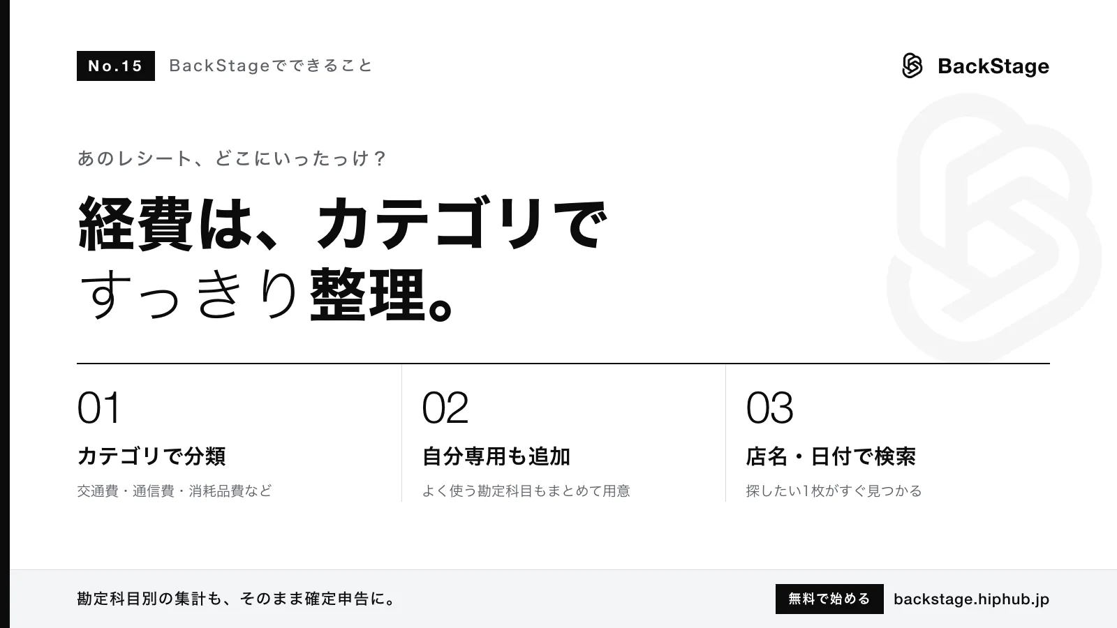 BackStageでできること #15｜経費をカテゴリで整理する