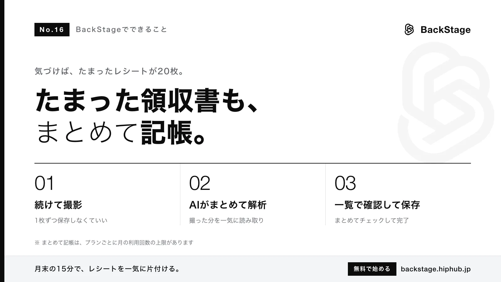BackStageでできること #16｜まとめて記帳（連続撮影）