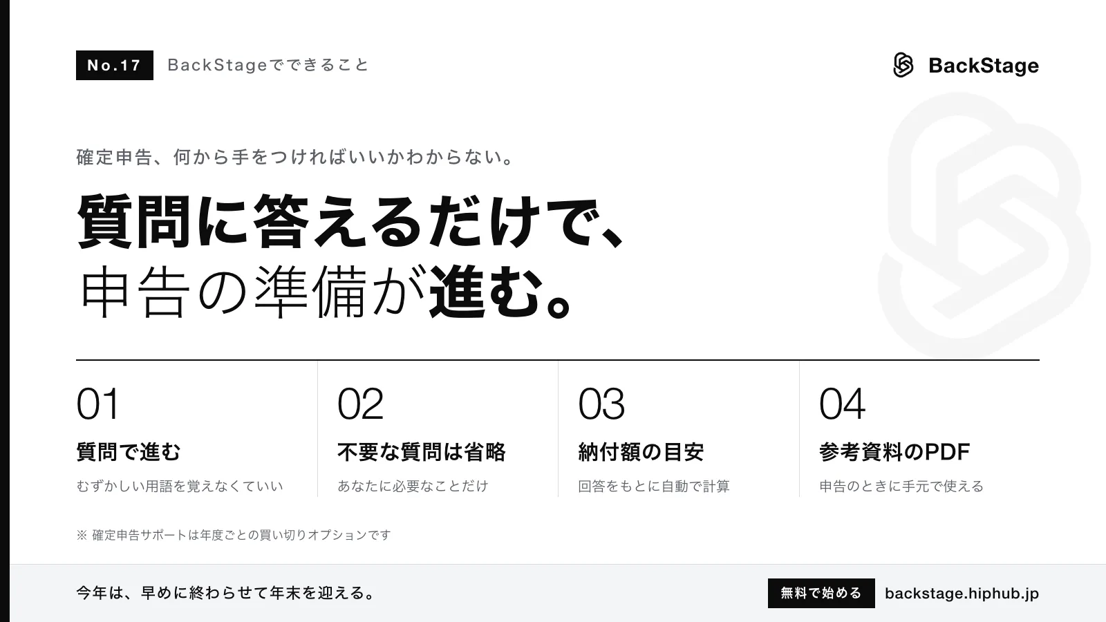 BackStageでできること #17｜質問に答えるだけで確定申告の準備ができる