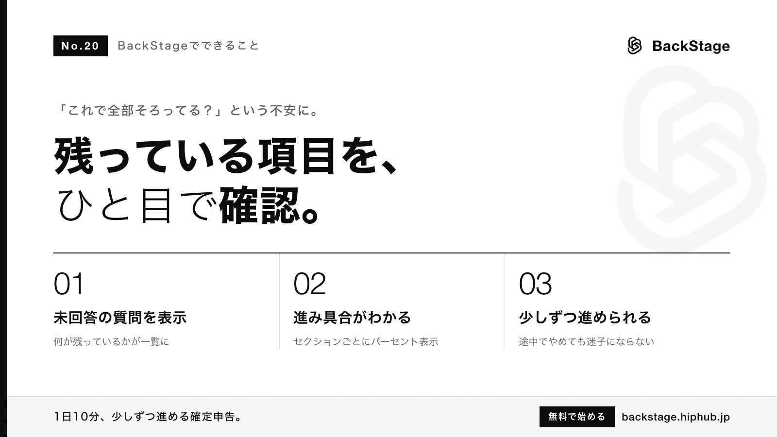 BackStageでできること #20｜未回答の項目を教えてくれる