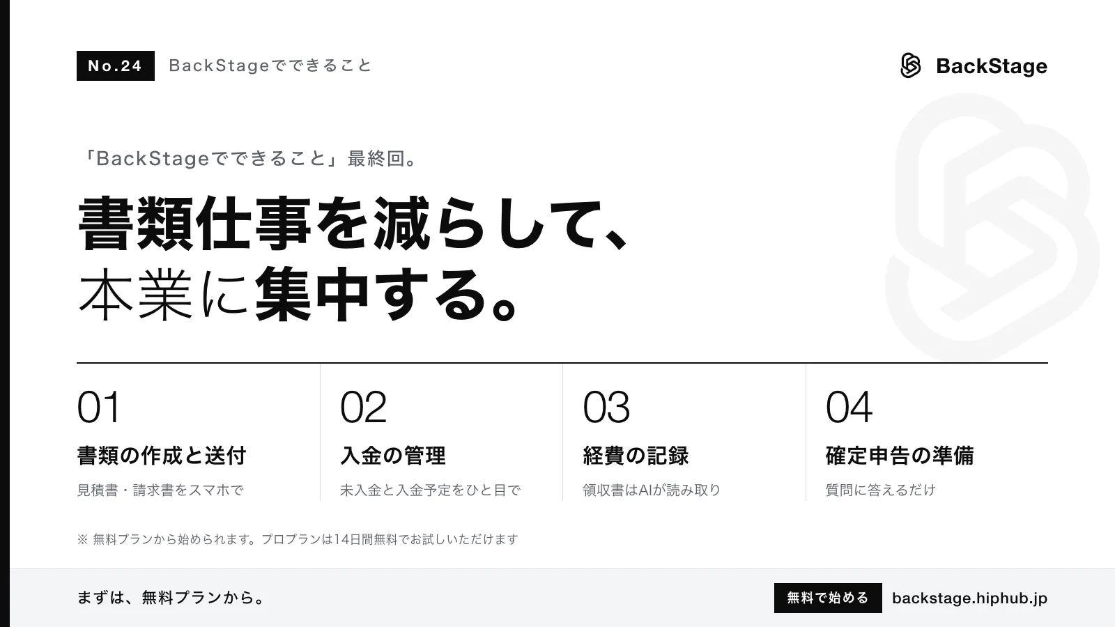 BackStageでできること #24｜無料で始められる