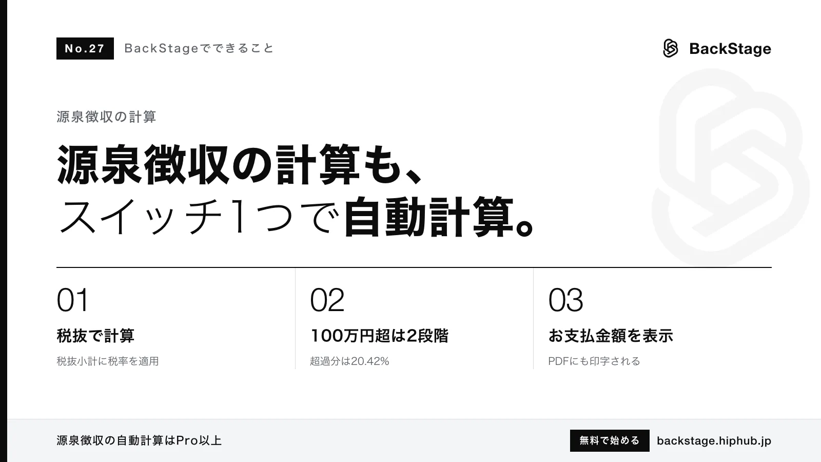 BackStageでできること #27｜源泉徴収の計算を具体例で：10.21%と20.42%