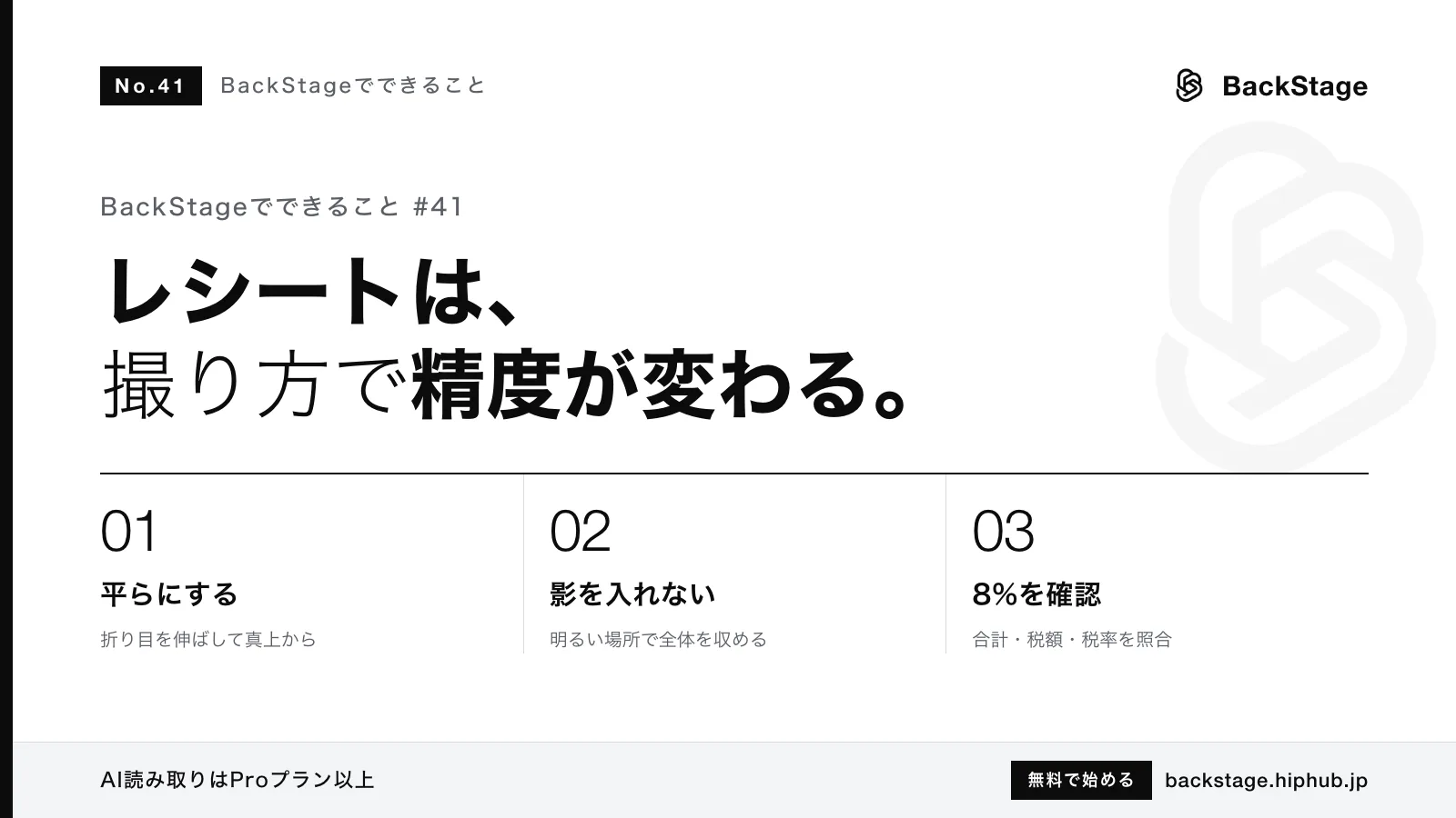 BackStageでできること #41｜レシートのAI読み取りを失敗させない撮り方と8%の確認