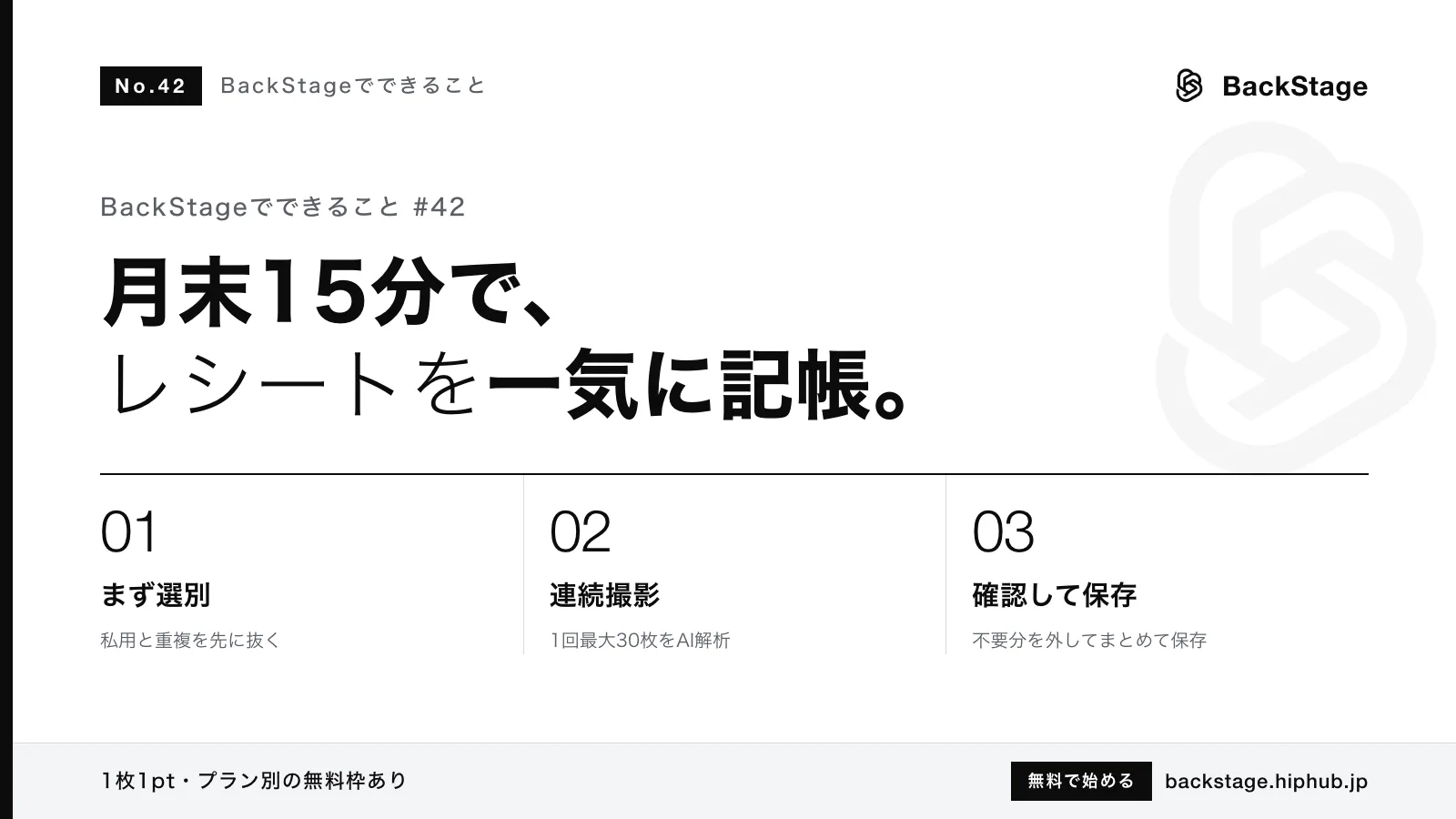 BackStageでできること #42｜月末15分の「まとめて記帳」ルーティン