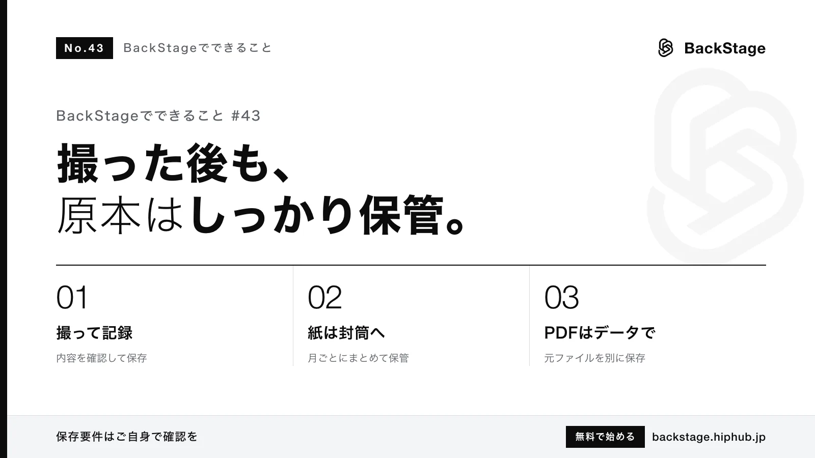 BackStageでできること #43｜電子帳簿保存法と領収書のスマホ保存、紙の原本の扱い