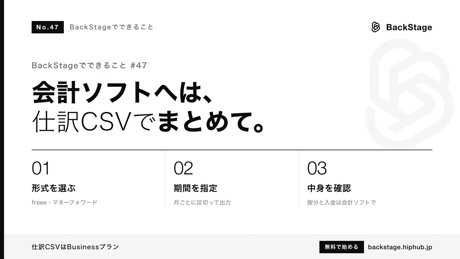 BackStageでできること #47｜会計ソフトとの併用と仕訳CSVの読み解き方