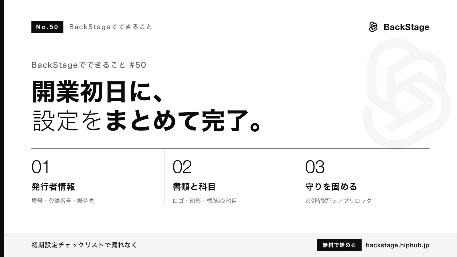 BackStageでできること #50｜開業初日にやる初期設定｜屋号・登録番号・振込先ほか