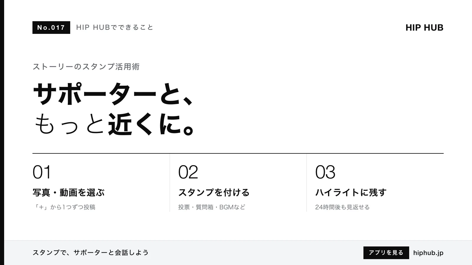 HIP HUBでできること #017｜ストーリーの使い方：スタンプとハイライト