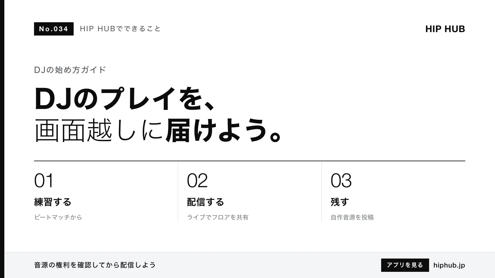 HIP HUBでできること #034｜DJの始め方とライブ配信・音源投稿でプレイを届ける方法