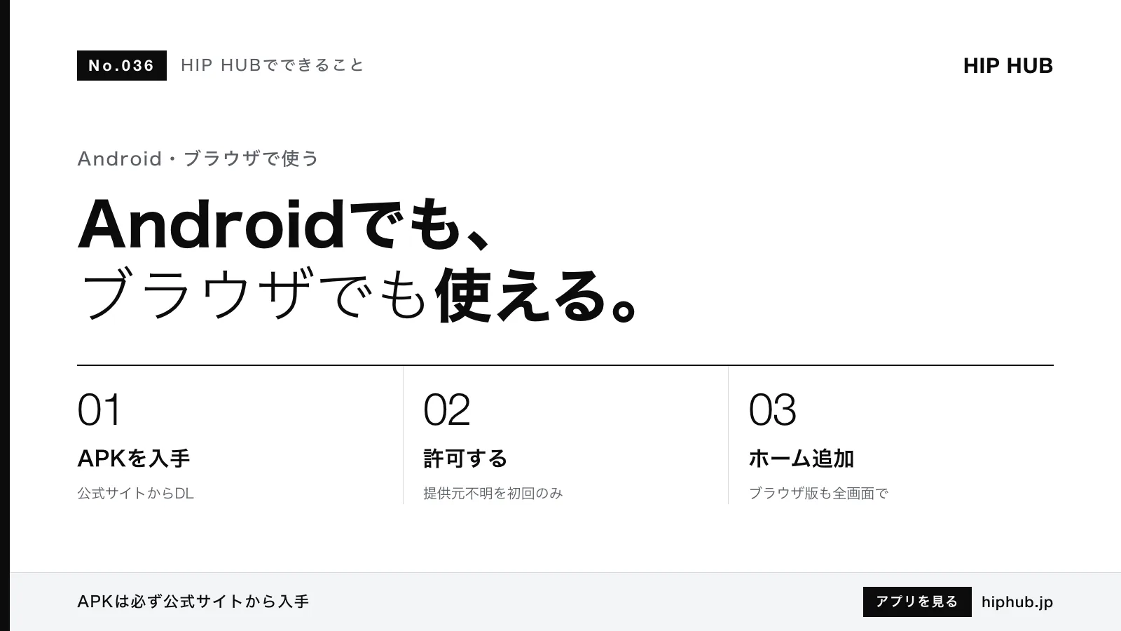 HIP HUBでできること #036｜Android版APKのインストールとブラウザ版の使い方
