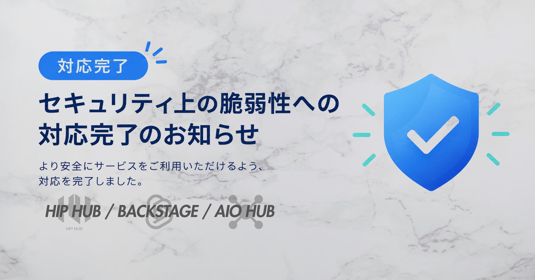 【対応完了】セキュリティ上の脆弱性への対応完了のお知らせ