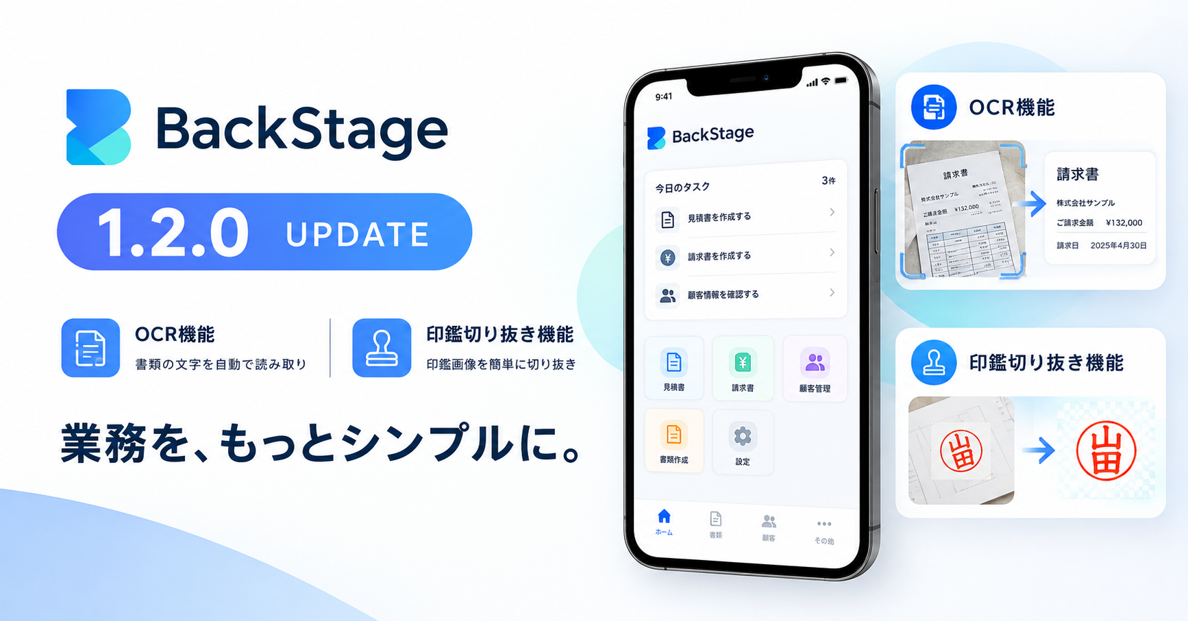 BackStage 1.2.0をリリースしました｜OCR・印鑑切り抜き機能を追加