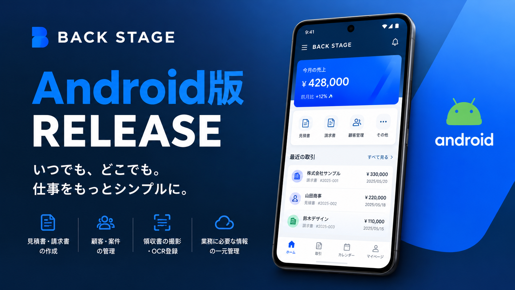 BackStage Android版リリースのお知らせ
